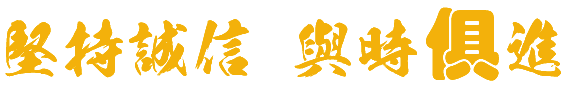堅(jiān)持誠信